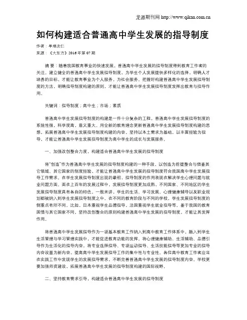 如何构建适合普通高中学生发展的指导制度