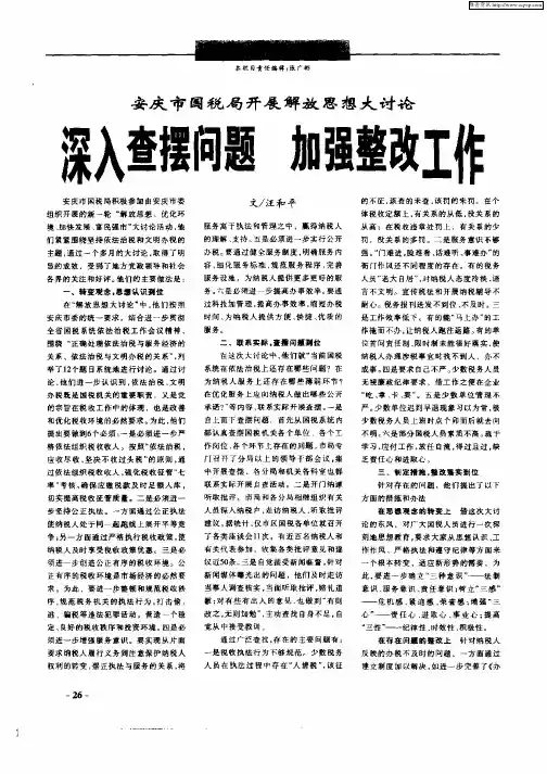 安庆市国税局开展解放思想大讨论深入查摆问题  加强整改工作