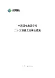 中国国电集团公司二十五项重点反事故措施