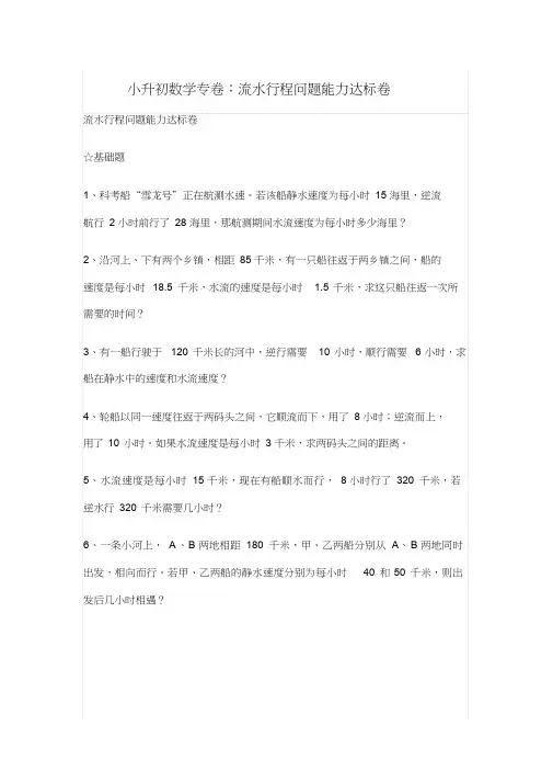 六年级下册数学试题-小升初数学专卷：流水行程问题能力达标卷(含答案)全国通用