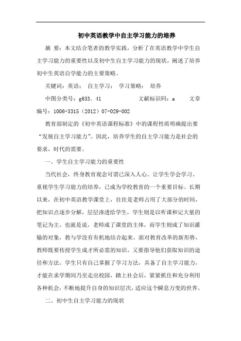 初中英语教学中自主学习能力的培养