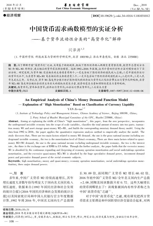 中国货币需求函数模型的实证分析——基于货币流动性分类的“高货币化”解释