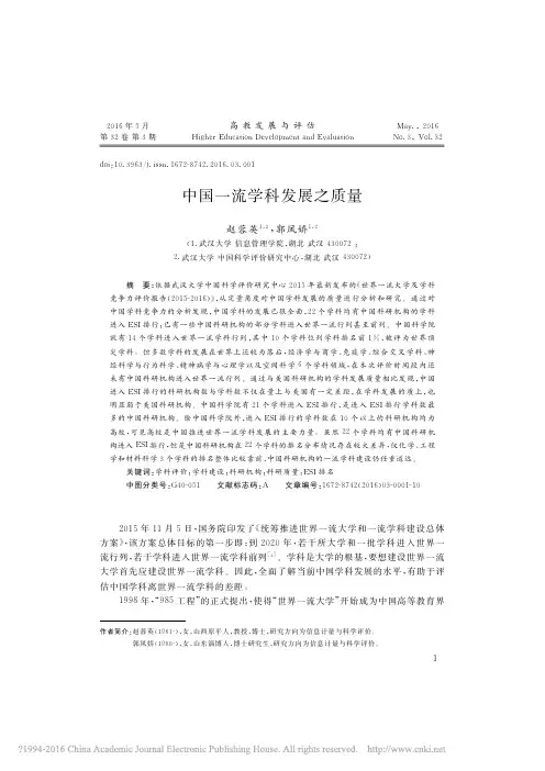 中国一流学科发展之质量_赵蓉英