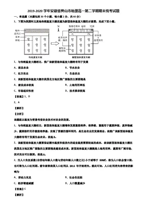 2019-2020学年安徽省黄山市地理高一第二学期期末统考试题含解析
