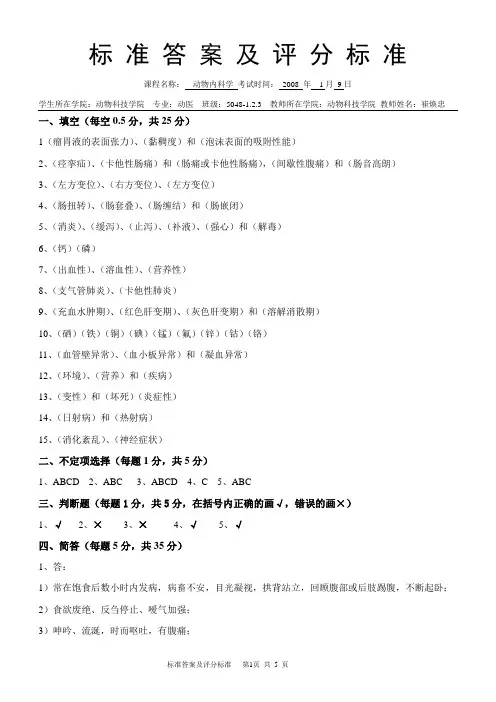动物内科学标准答案及评分标准B
