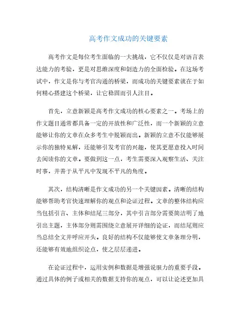 高考作文成功的关键要素