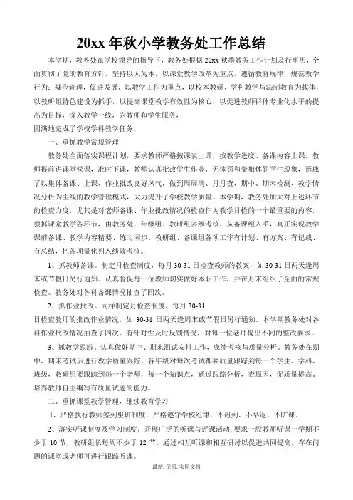 小学第一学期上学期秋季教务处工作总结39