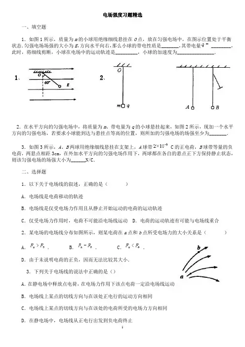 电场强度习题精选
