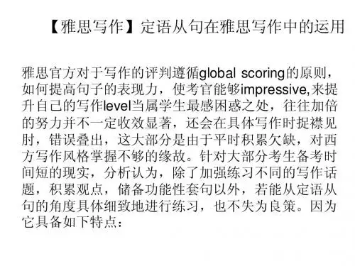 定语从句在雅思写作中的运用