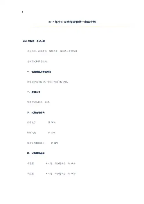 2013年中山大学考研数学一考试大纲