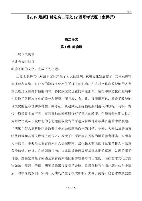 高二语文12月月考试题(含解析)