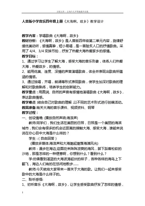 人音版小学音乐四年级上册大海啊,故乡教学设计教学设计