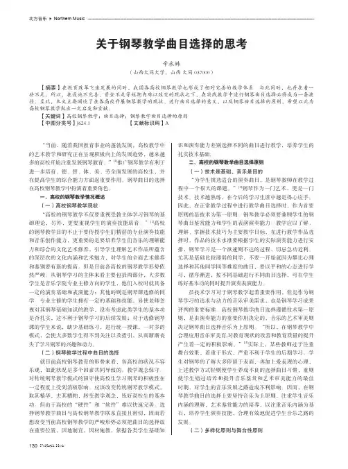 关于钢琴教学曲目选择的思考