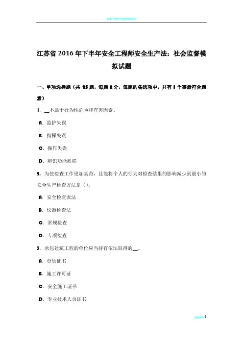 江苏省2016年下半年安全工程师安全生产法：社会监督模拟试题