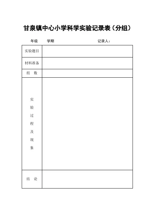 科学实验记录表(分组)