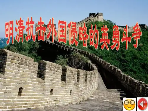 明清抗击外来侵略的英勇斗争