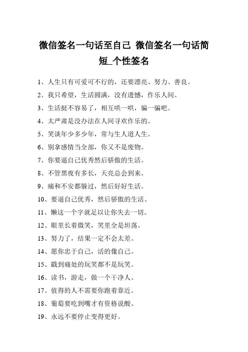 微信签名一句话至自己 微信签名一句话简短_个性签名