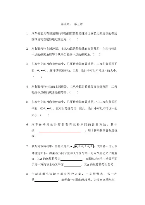 汽车设计考试复习题(第4章 第5章)