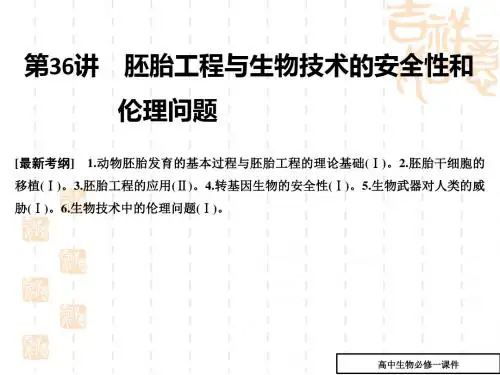 高考一轮:第36讲《胚胎工程与生物技术的安全性和伦理问题》课件