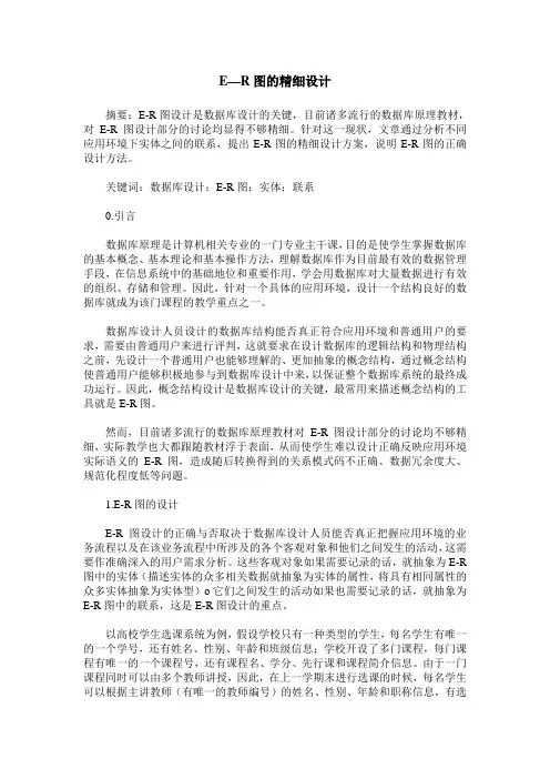 E—R图的精细设计