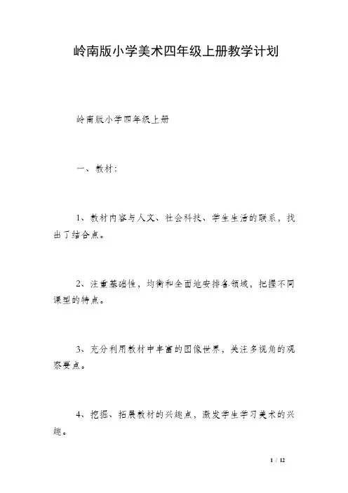 岭南版小学美术四年级上册教学计划