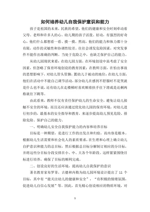 培养幼儿自我保护意识和能力