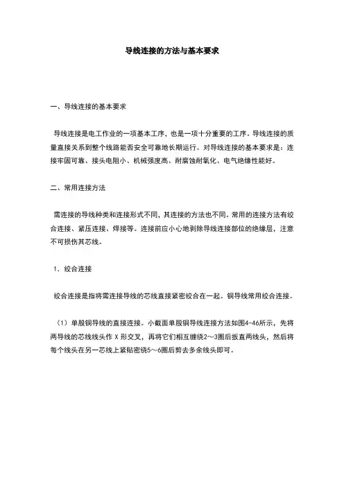 导线连接的方法与基本要求