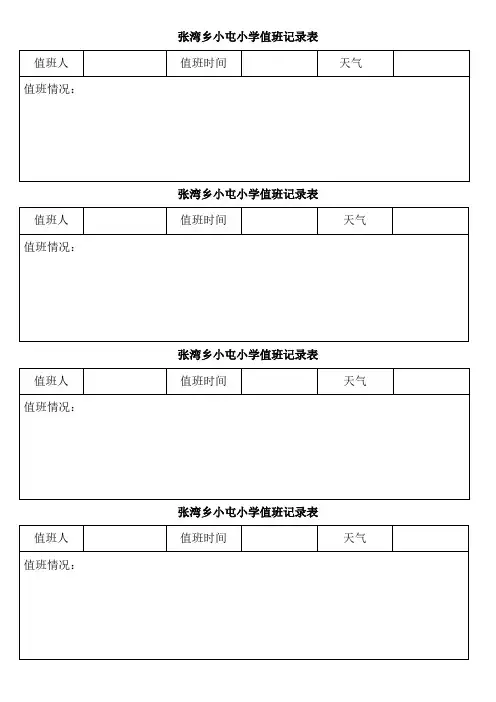 小学值班记录表