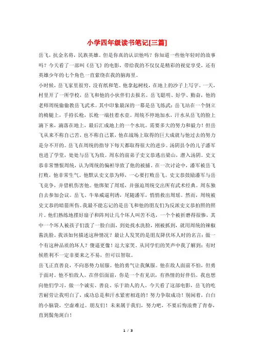 小学四年级读书笔记[三篇]