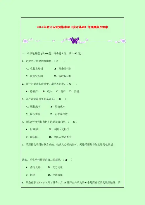 2014年会计从业资格考试《会计基础》考试题库及答案DOC