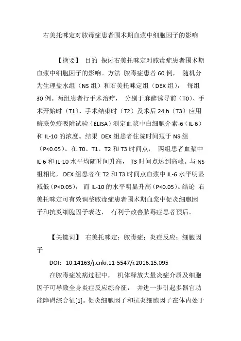 右美托咪定对脓毒症患者围术期血浆中细胞因子的影响