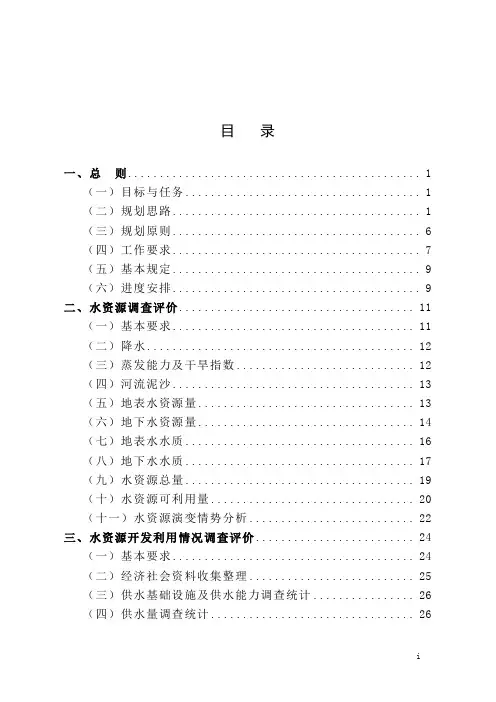 全国水资源综合规划技术大纲 2