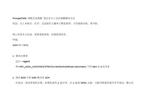 ThinkpadT400 休眠无法唤醒 笔记本合上无法唤醒解决方法