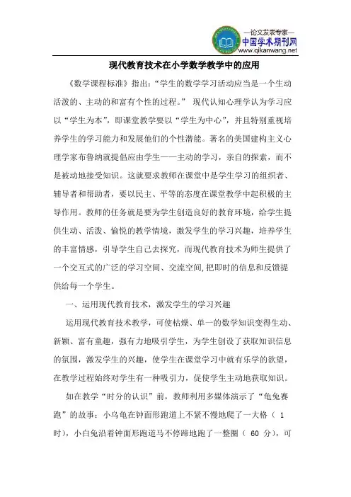 现代教育技术在小学数学教学中的应用 2