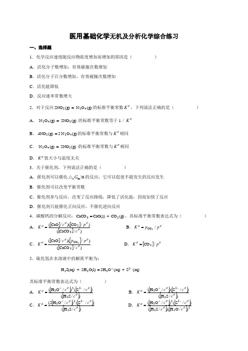 医用基础化学复习题及答案 2