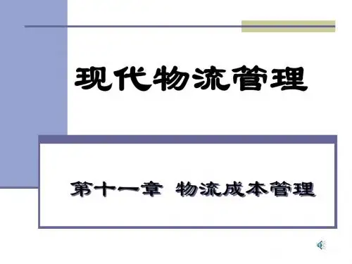 l《现代物流管理(最新)》第十一章