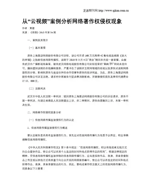 从“云视频”案例分析网络著作权侵权现象