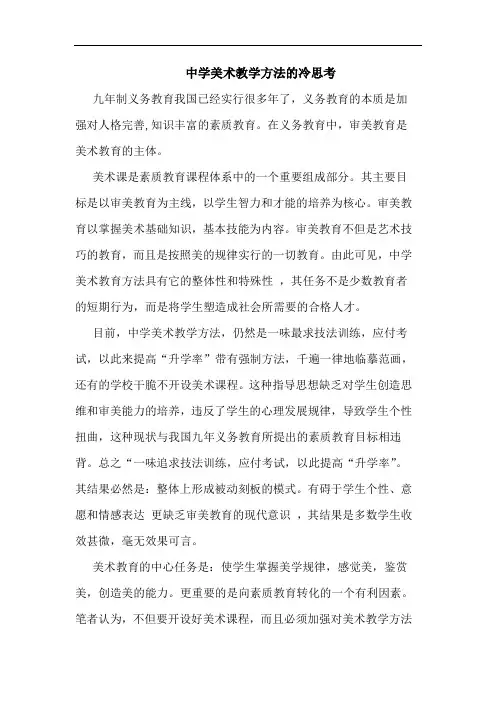 中学美术教学方法冷论文
