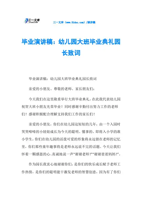 毕业演讲稿：幼儿园大班毕业典礼园长致词
