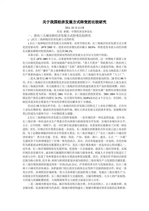 关于我国经济发展方式转变的比较研究
