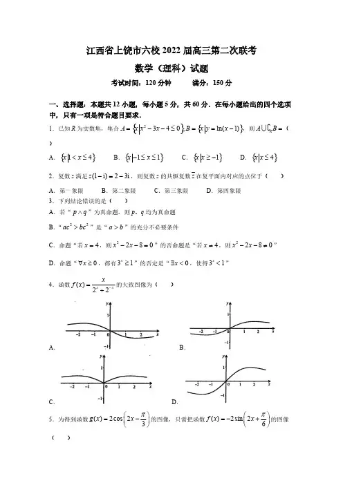 江西省上饶市六校2022届高三数学(理)第二次联考试题【含答案】