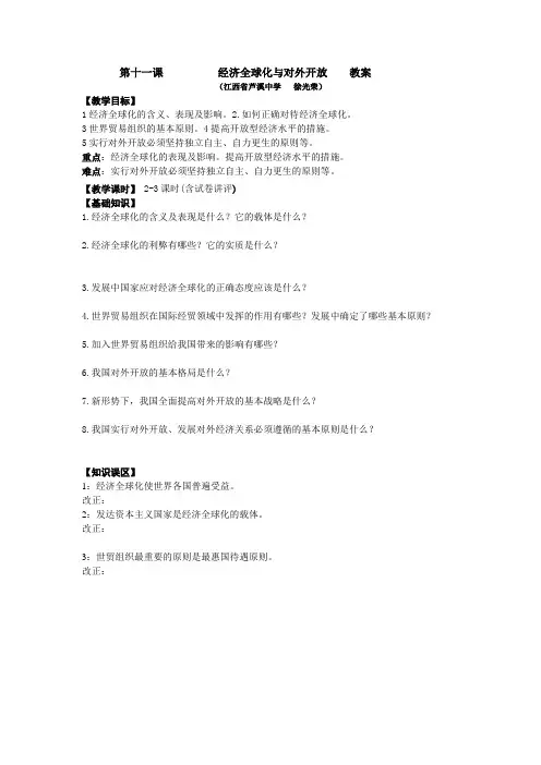 经济生活 第十一课    经济全球化与对外开放  教案