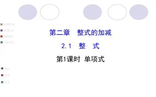 2.1.1单项式