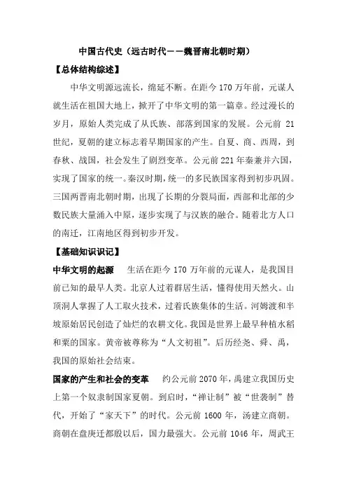 1中国古代史(远古时代――魏晋南北朝时期)