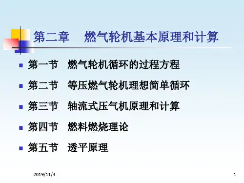 02第二章_燃气轮机基本原理与计算