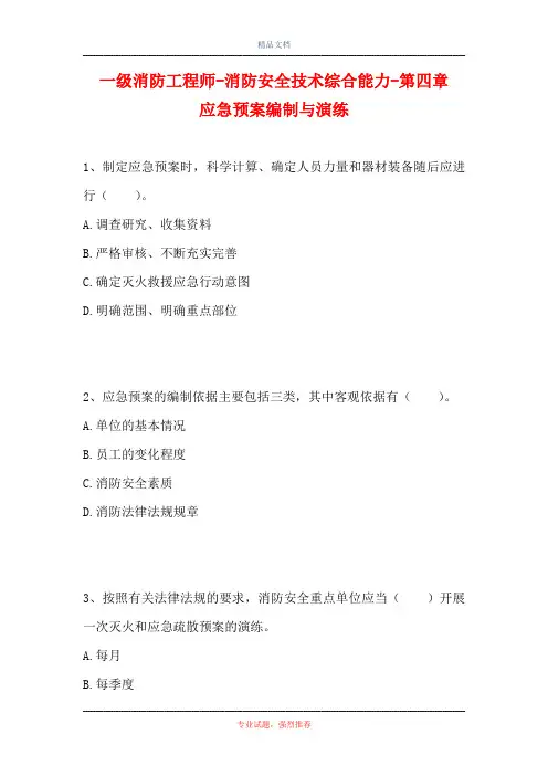 一级消防工程师-消防安全技术综合能力-第四章 应急预案编制与演练(精选试题)