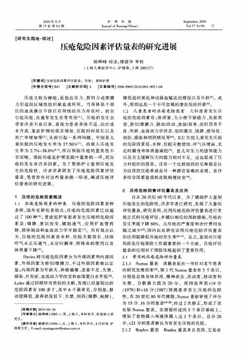 压疮危险因素评估量表的研究进展
