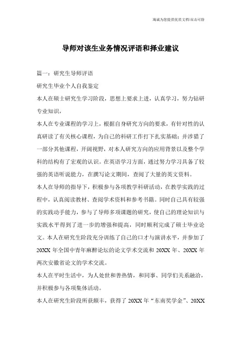 导师对该生业务情况评语和择业建议