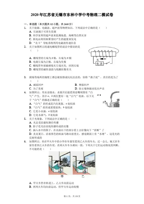 2020年江苏省无锡市东林中学中考物理二模试卷(含答案解析)