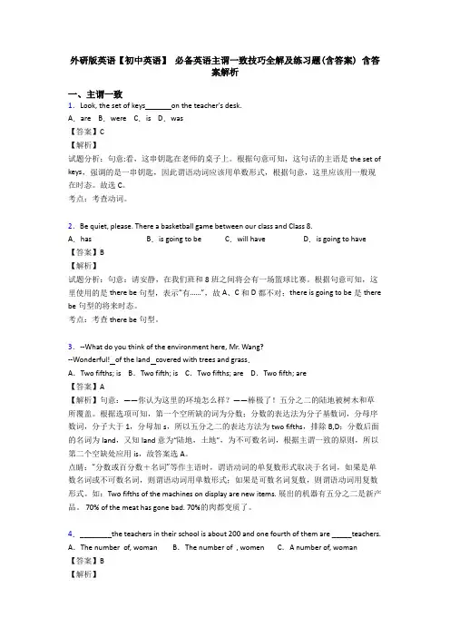 外研版英语【初中英语】 必备英语主谓一致技巧全解及练习题(含答案) 含答案解析